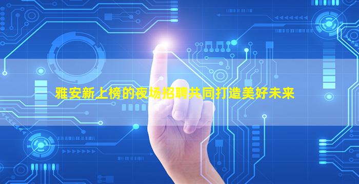 黑河夜场招聘